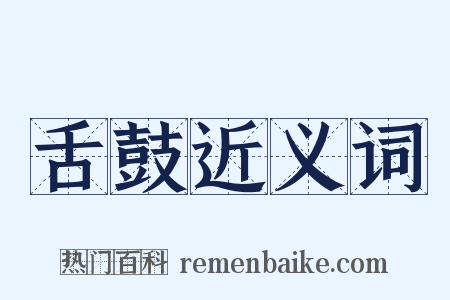 舌鼓近义词是什么意思的图片